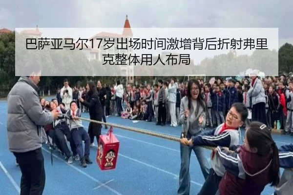 巴萨亚马尔17岁出场时间激增背后折射弗里克整体用人布局