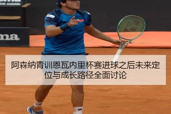 阿森纳青训恩瓦内里杯赛进球之后未来定位与成长路径全面讨论