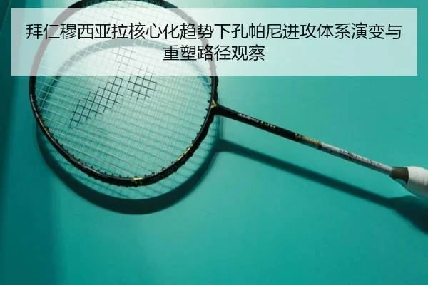 拜仁穆西亚拉核心化趋势下孔帕尼进攻体系演变与重塑路径观察