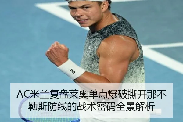 AC米兰复盘莱奥单点爆破撕开那不勒斯防线的战术密码全景解析